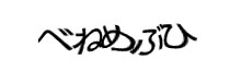 認証画像