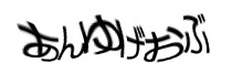 認証画像