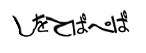 認証画像