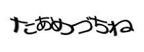 認証画像