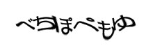 認証画像