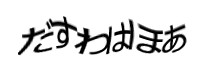 認証画像