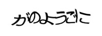認証画像