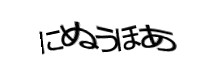 認証画像