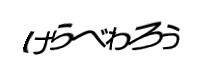認証画像