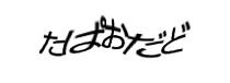 認証画像