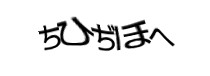 認証画像