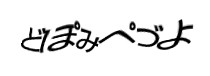 認証画像