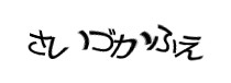 認証画像