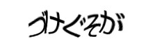 認証画像
