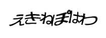認証画像