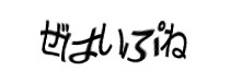 認証画像