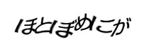認証画像