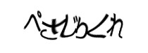 認証画像