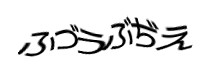 認証画像