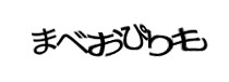 認証画像