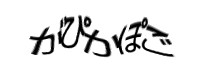 認証画像
