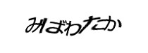 認証画像
