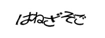 認証画像