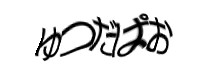認証画像