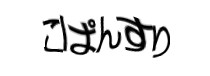 認証画像