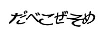 認証画像