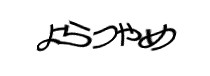 認証画像