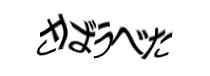 認証画像