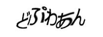 認証画像