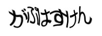 認証画像