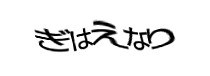 認証画像