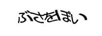 認証画像
