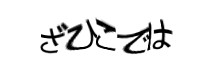 認証画像