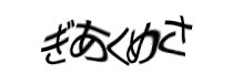 認証画像